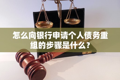太湖怎么向银行申请个人债务重组的步骤是什么？